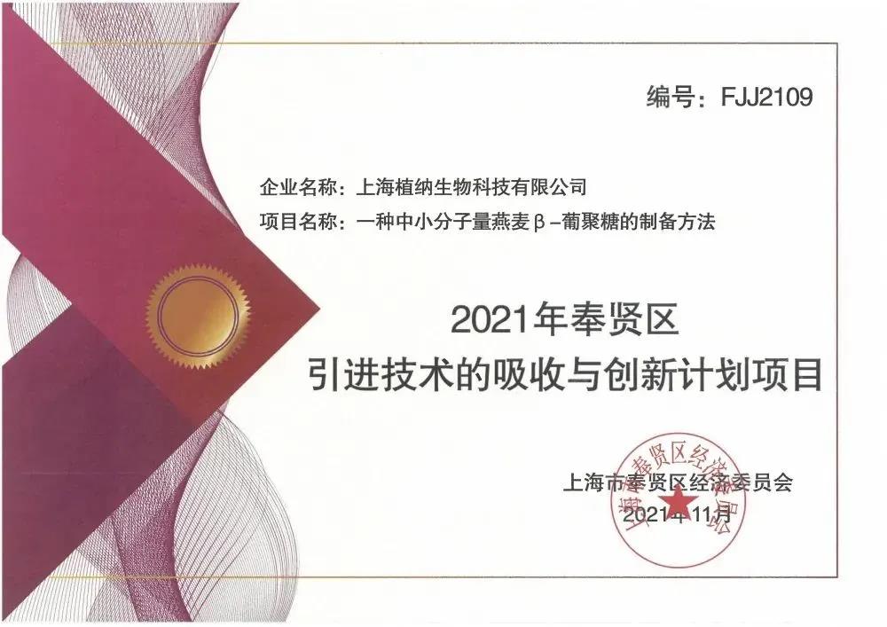 植納科技獲得“2021年奉賢區(qū)引進(jìn)技術(shù)的吸收與創(chuàng)新項(xiàng)目”