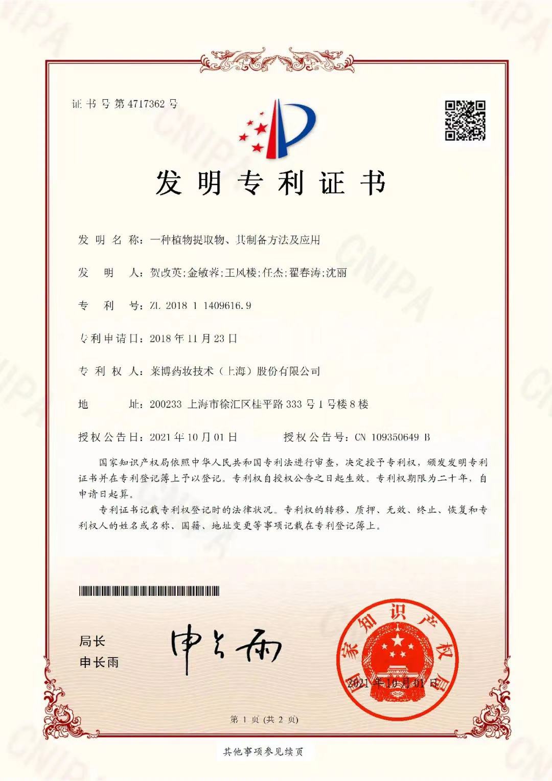 ZL 201811409616.9-一種中藥提取物、其制備方法及應(yīng)用.jpg